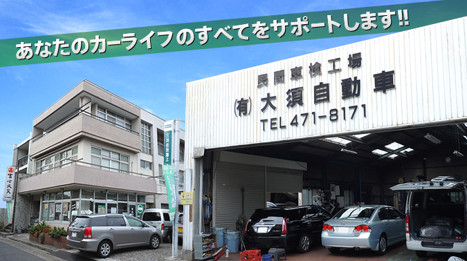 有限会社大須自動車「あなたのカーライフのすべてをサポートします！！」イメージ写真